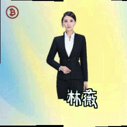 林薇