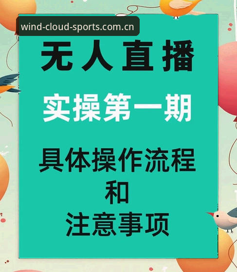 风云体育最新版实用技巧：从打不开到畅享高清直播的完整指南