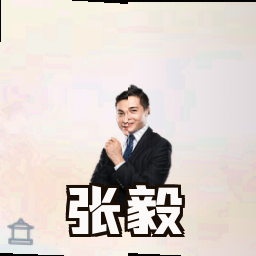 张毅