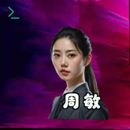 周敏